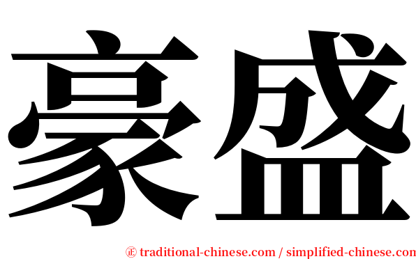 豪盛 serif font