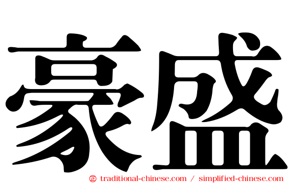 豪盛