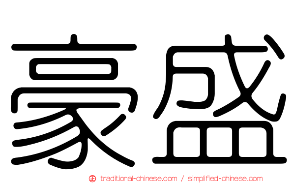 豪盛