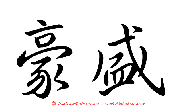 豪盛