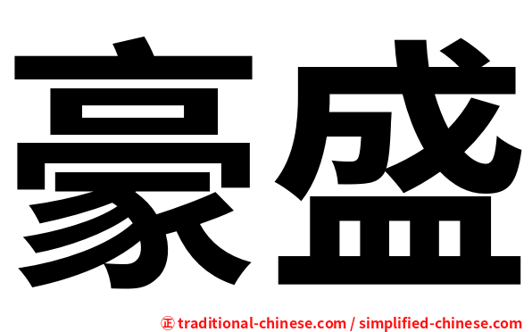 豪盛