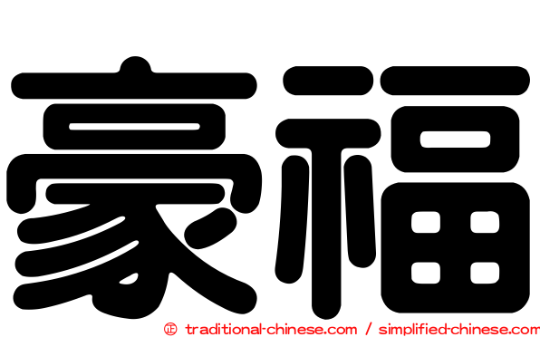 豪福