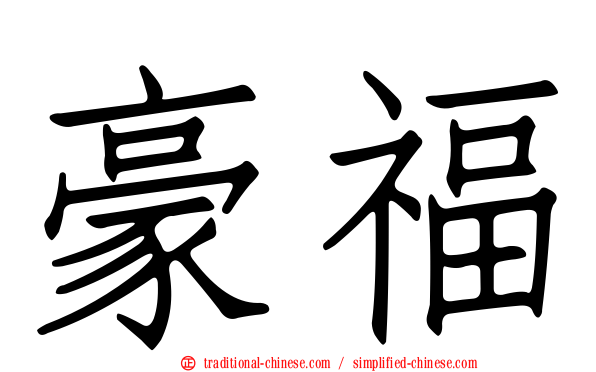 豪福