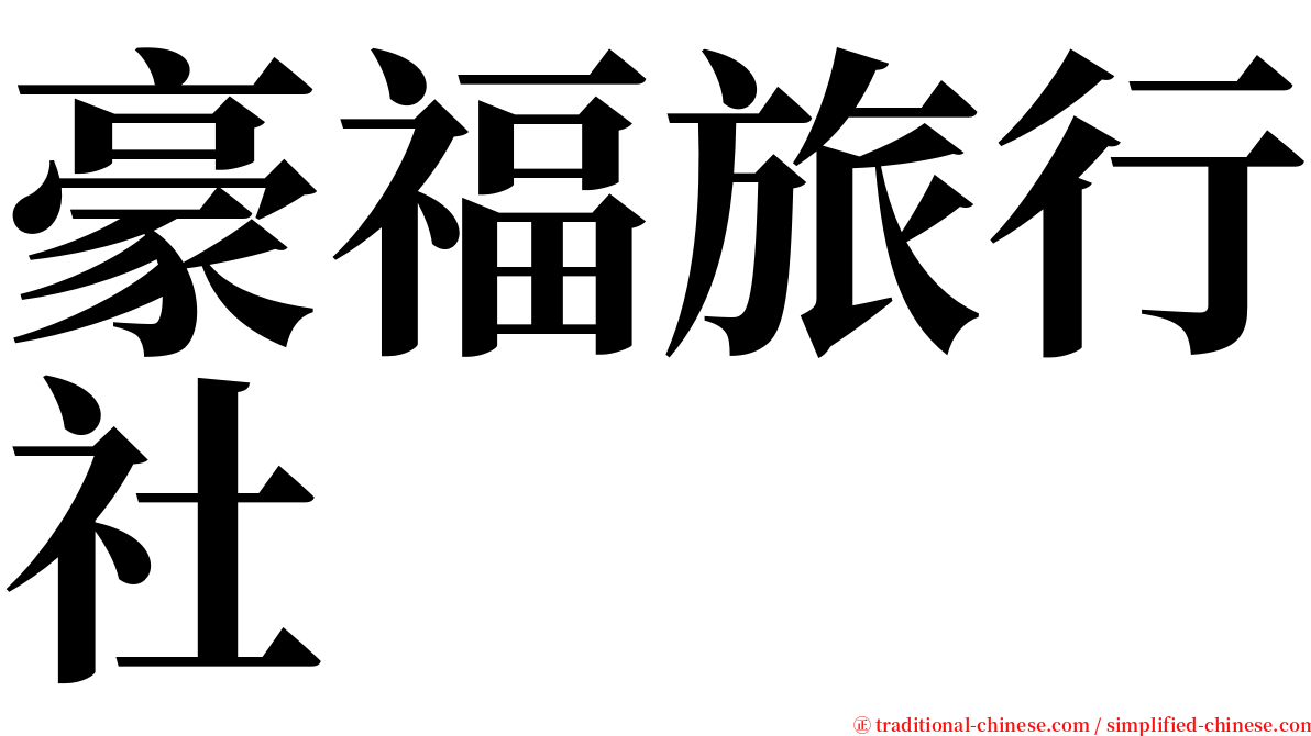 豪福旅行社 serif font