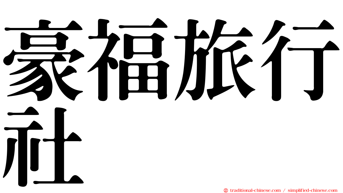 豪福旅行社