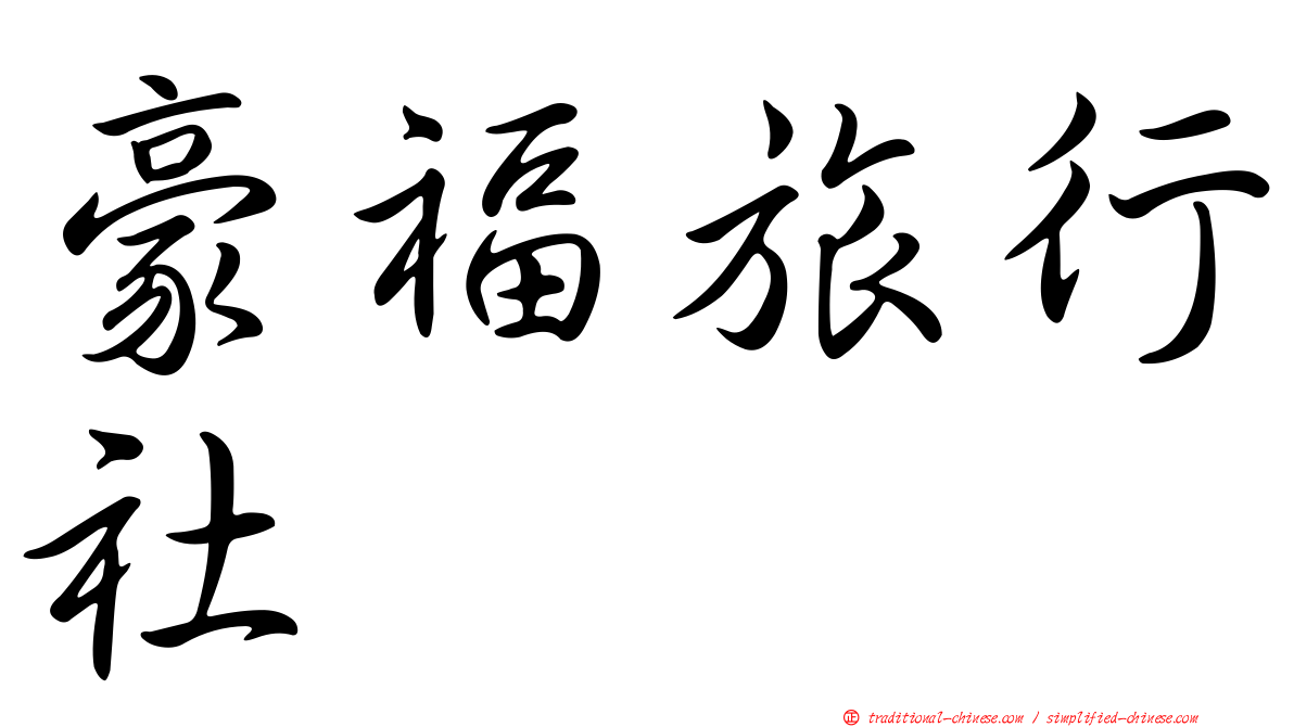 豪福旅行社