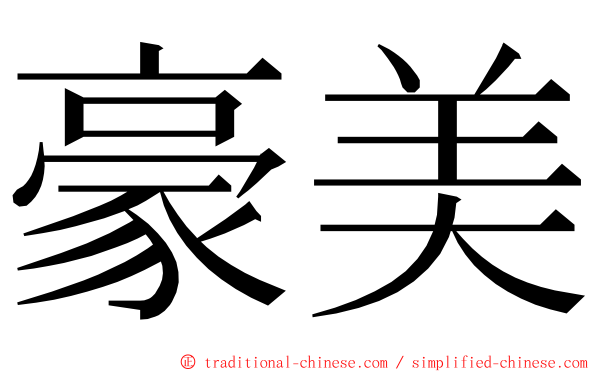 豪美 ming font