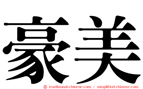 豪美