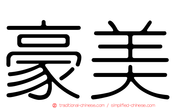 豪美
