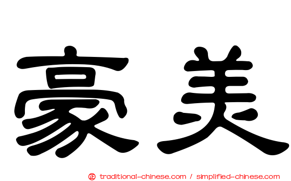 豪美