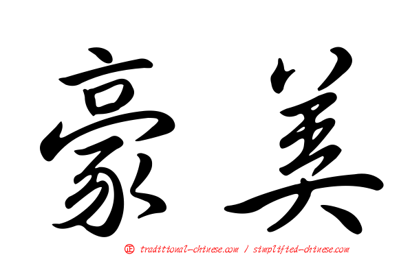 豪美