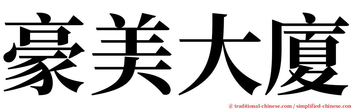 豪美大廈 serif font