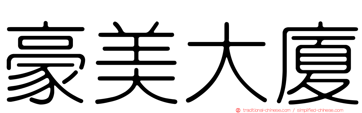 豪美大廈