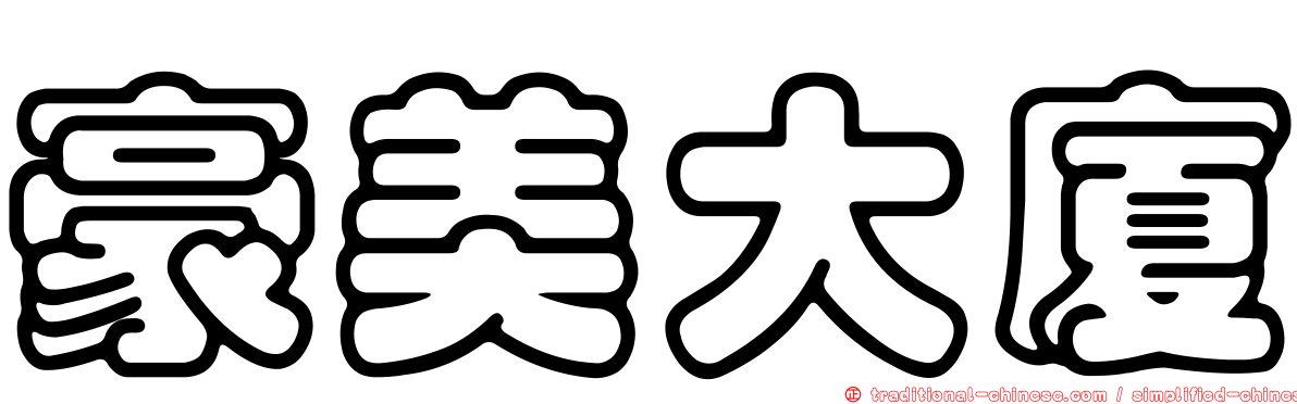 豪美大廈