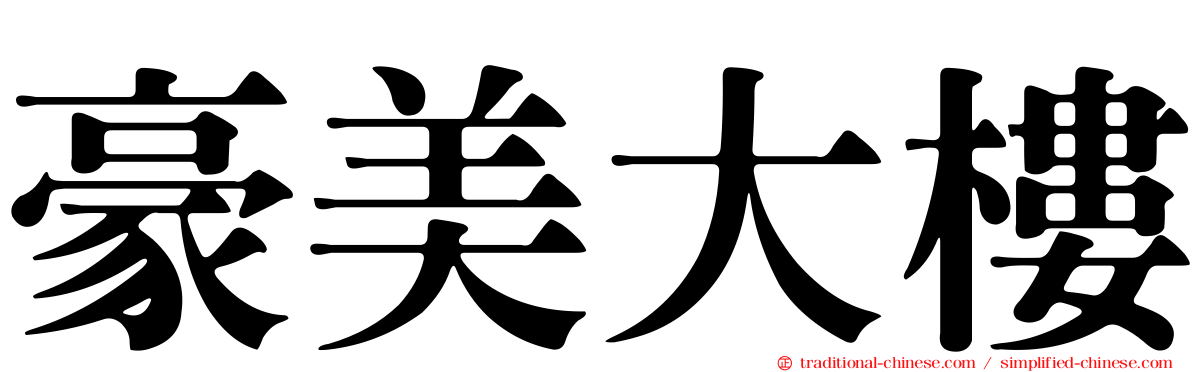 豪美大樓