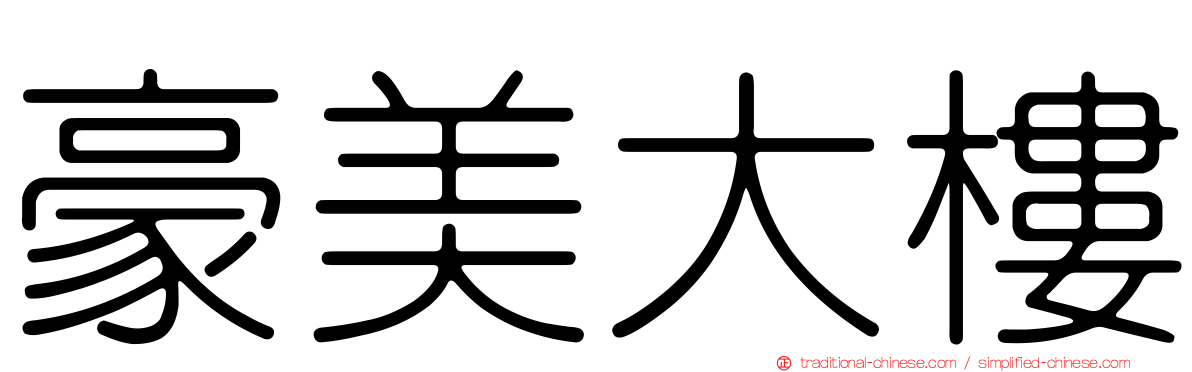 豪美大樓