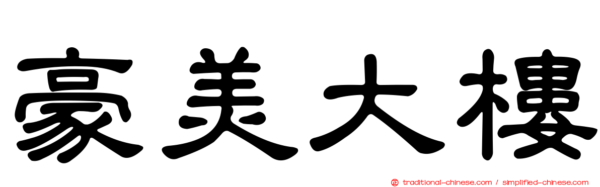 豪美大樓