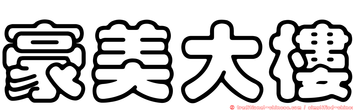 豪美大樓