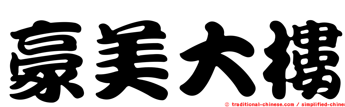 豪美大樓