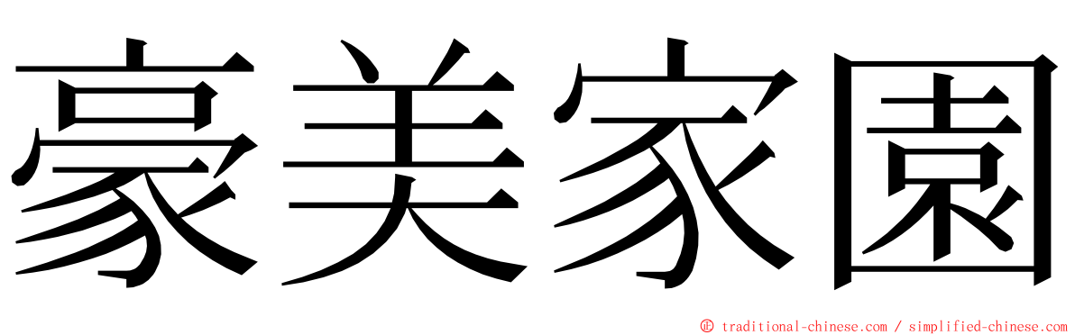 豪美家園 ming font