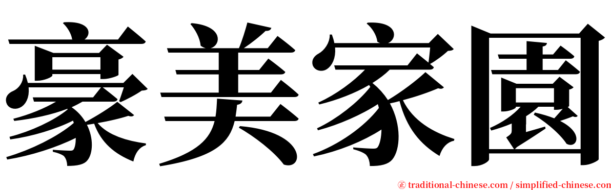 豪美家園 serif font