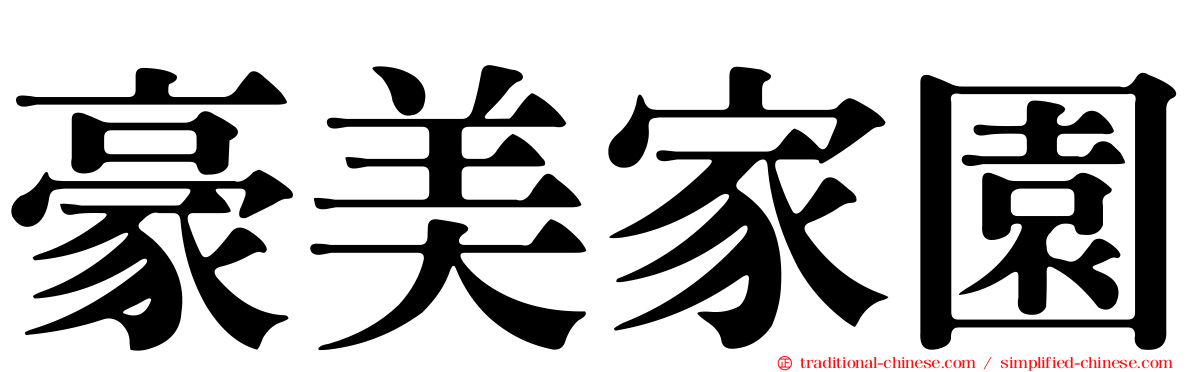 豪美家園