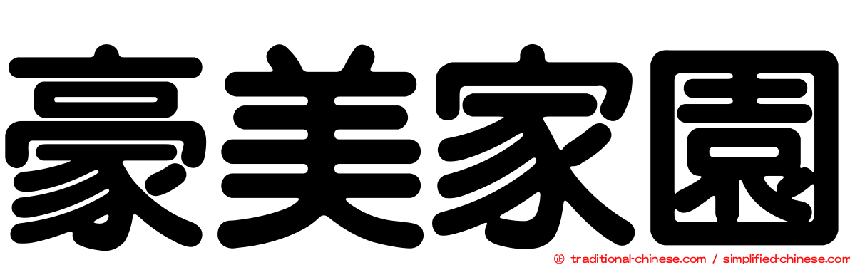 豪美家園