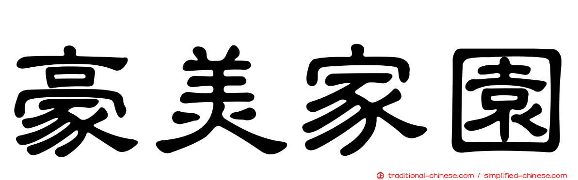 豪美家園