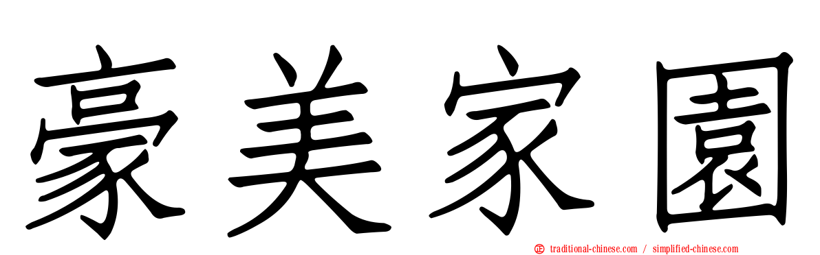 豪美家園
