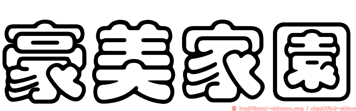 豪美家園