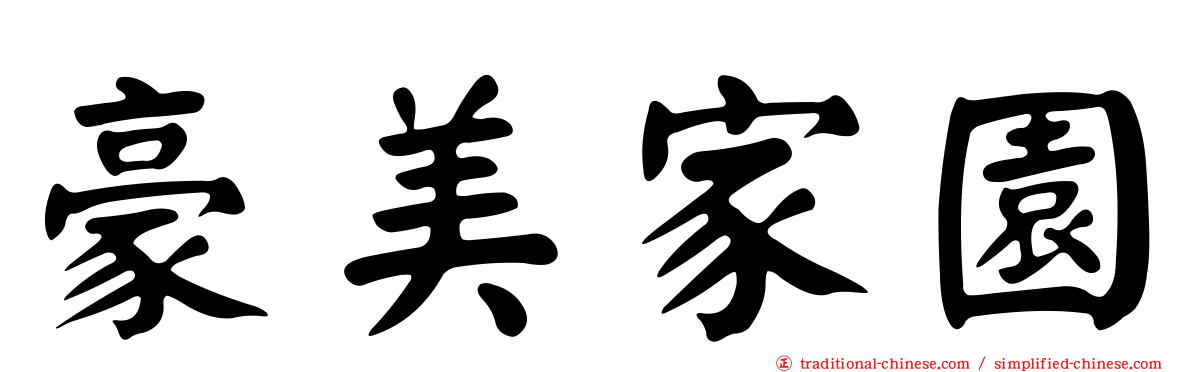 豪美家園