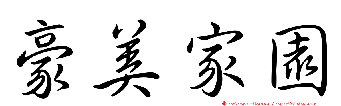 豪美家園
