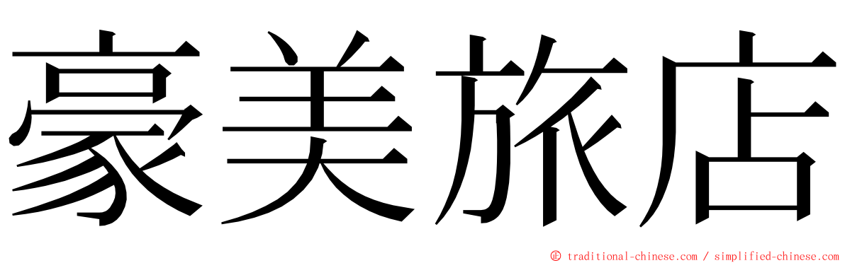 豪美旅店 ming font