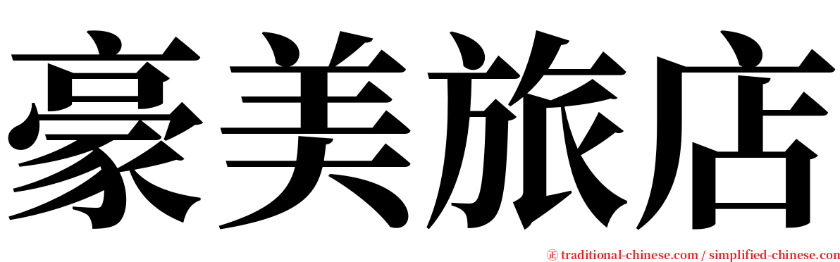 豪美旅店 serif font