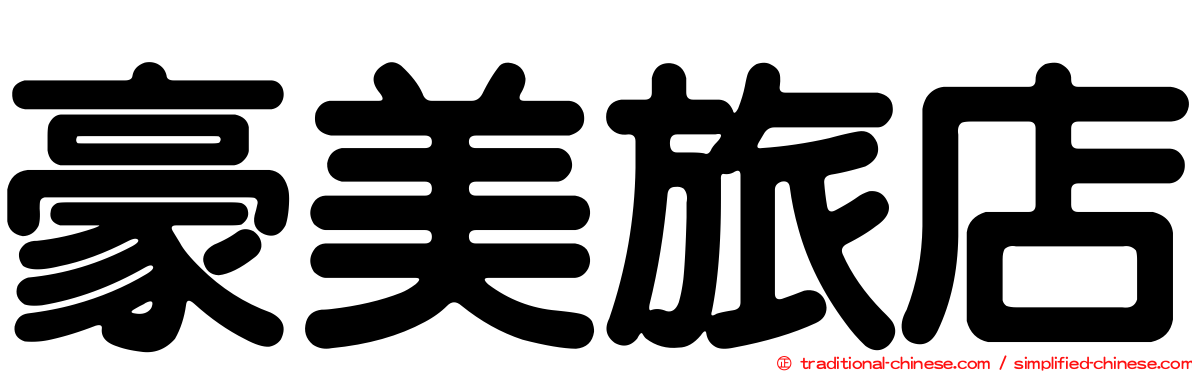 豪美旅店