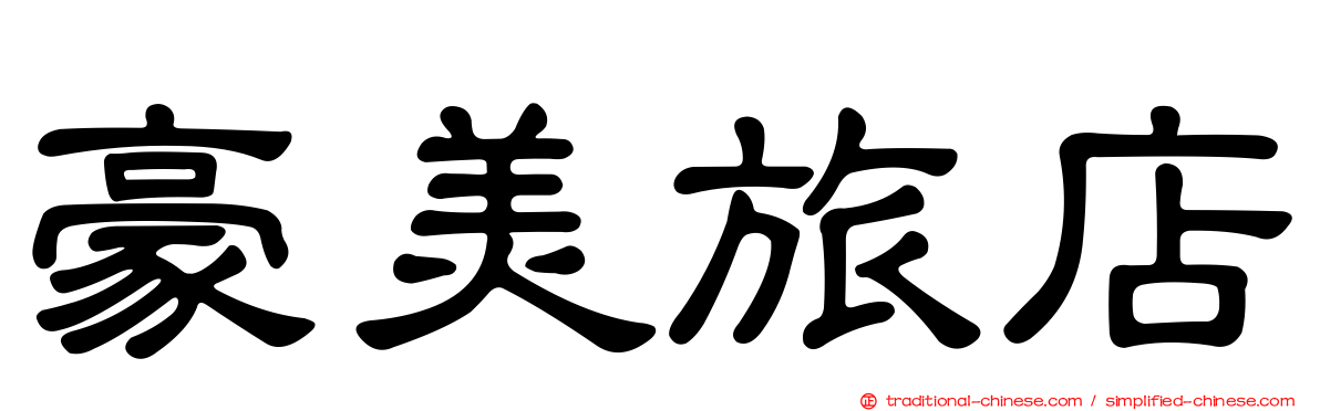 豪美旅店