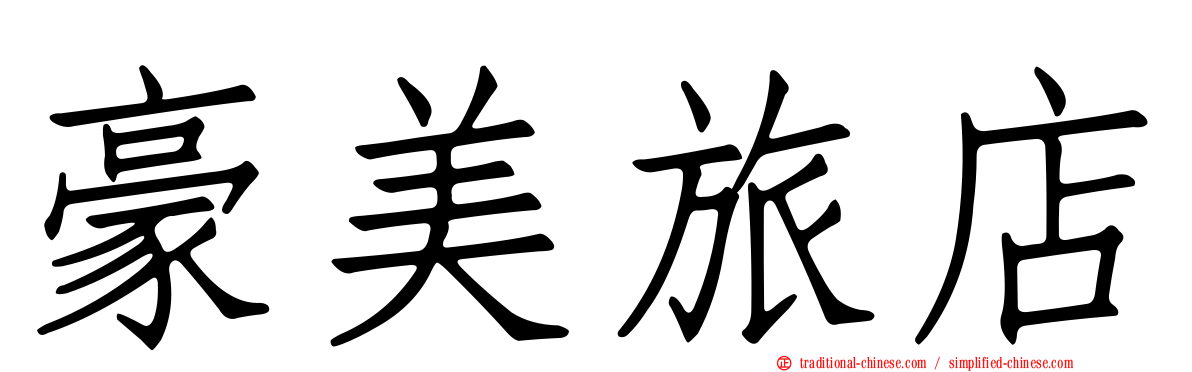 豪美旅店
