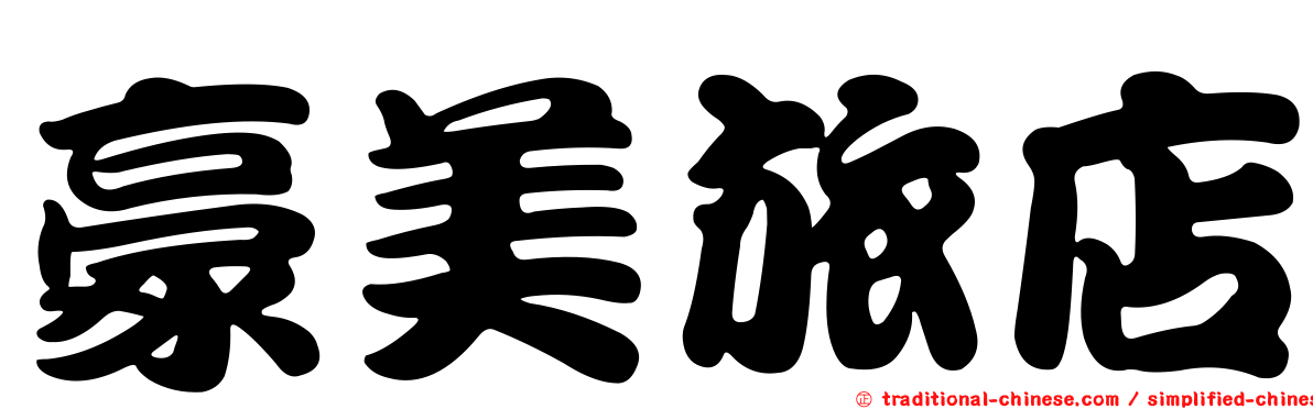 豪美旅店