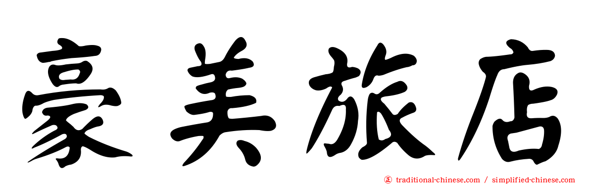 豪美旅店