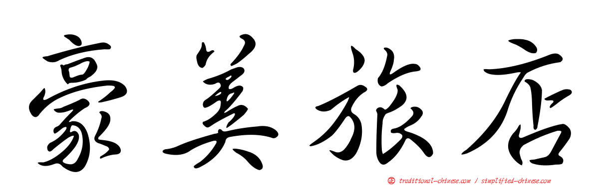 豪美旅店