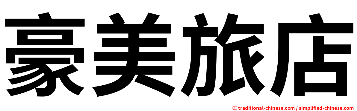 豪美旅店