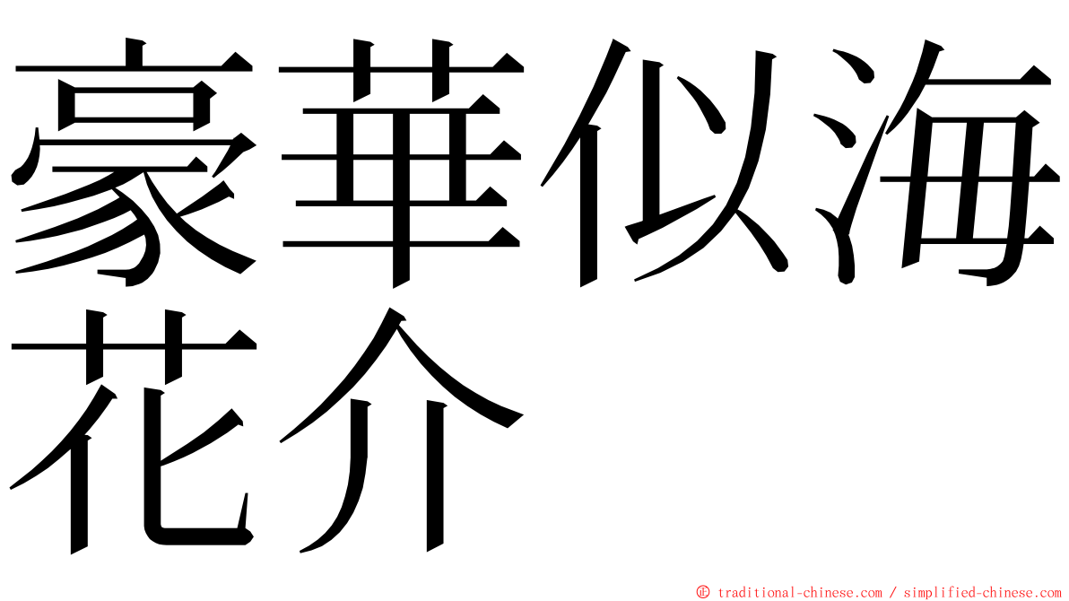 豪華似海花介 ming font
