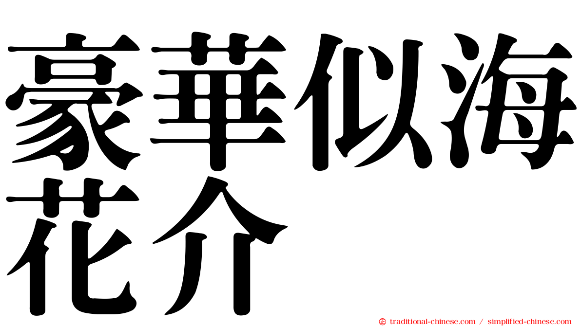 豪華似海花介
