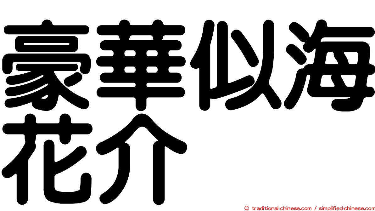 豪華似海花介