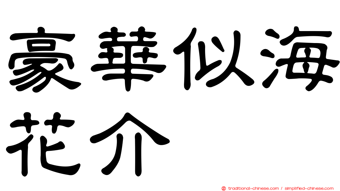 豪華似海花介