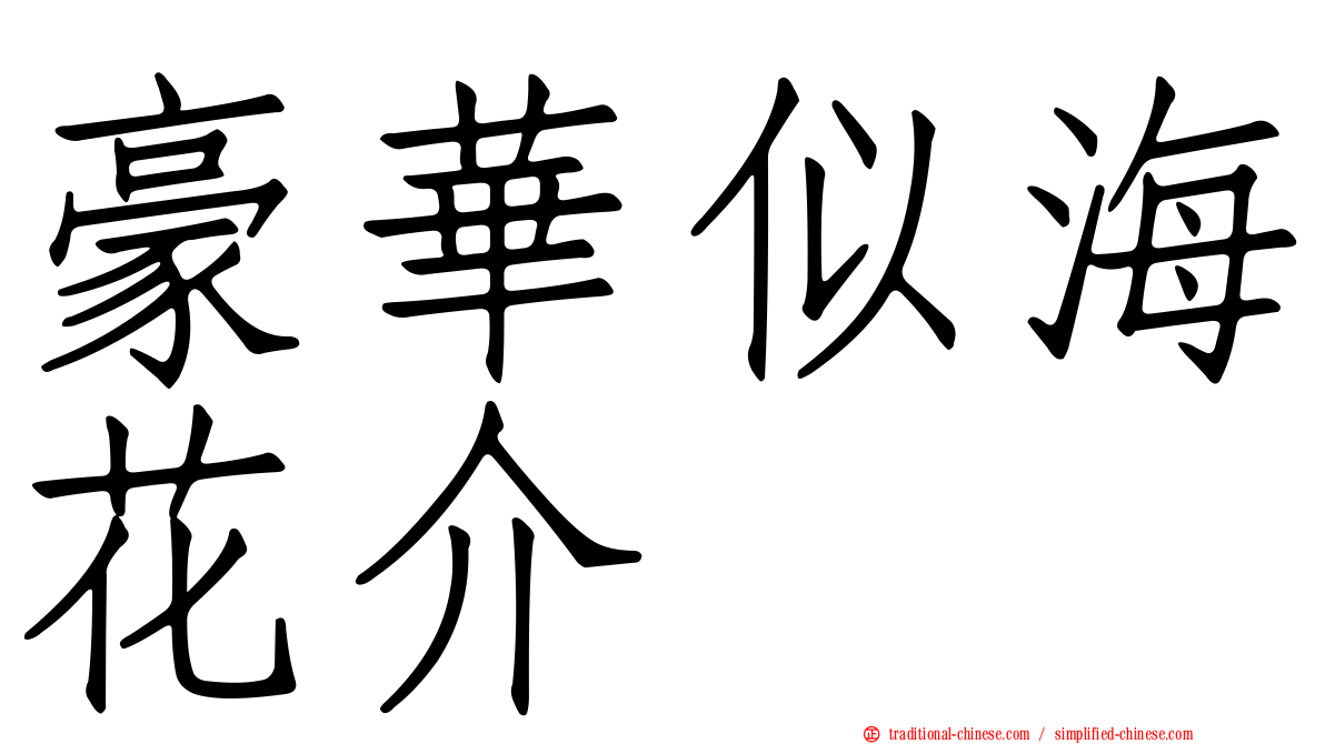 豪華似海花介