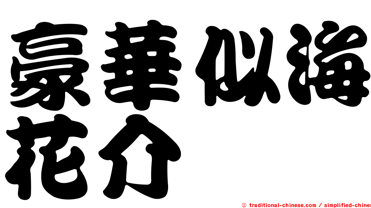 豪華似海花介