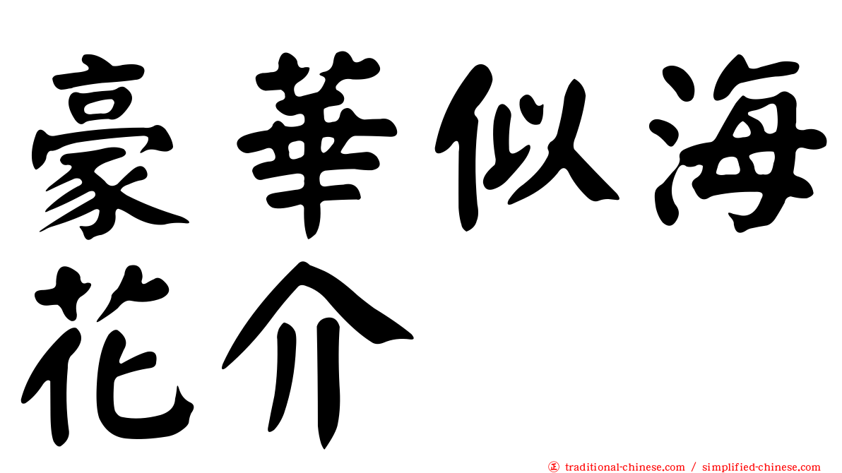 豪華似海花介