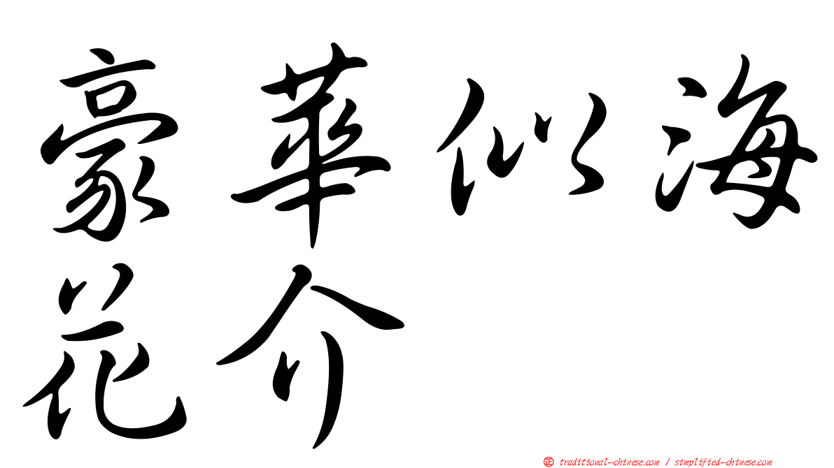 豪華似海花介