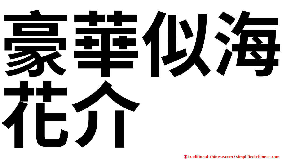豪華似海花介